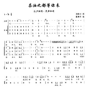 茶油之都等你来_合唱歌谱_词曲:邓永旺 陈勇军