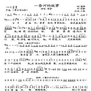 一条河的故事_歌谱投稿_词曲:潘琦 傅磬