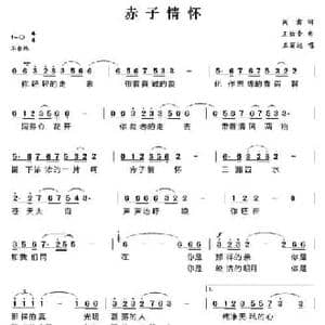 赤子情怀_民歌简谱_词曲:阎肃 王佑贵