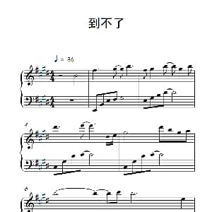 到不了 钢琴谱