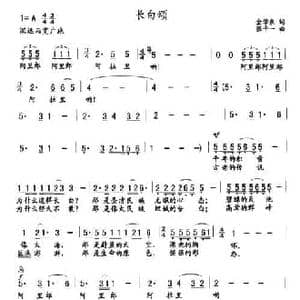 长白颂_民歌简谱_词曲:金学泉 张千一