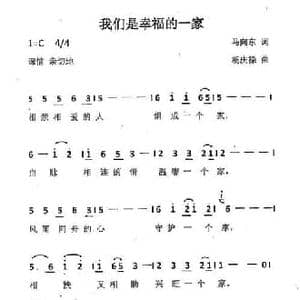 我们是幸福的一家_民歌简谱_词曲:马向东 杨庆禄