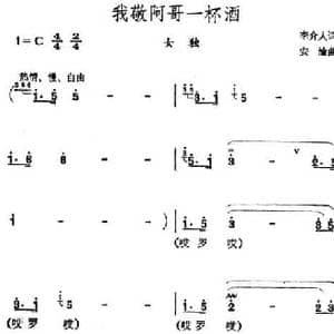 我敬哥哥一杯酒_民歌简谱_词曲:李介人 安沦