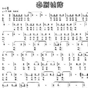 春到边防_民歌简谱_词曲:刘志毅 栾仁杰