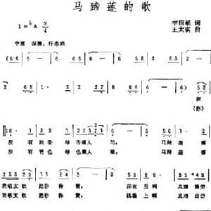 马蹄莲的歌_民歌简谱_词曲:李雨岷 王太琪