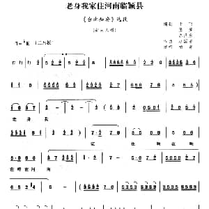 豫剧谱 | 老身我家住河南临颖县 台北知府 选段 柏青 赵国安