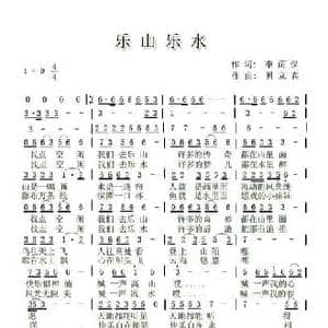 乐山乐水_民歌简谱_词曲:李荫保 贝立宾