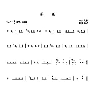 扬琴谱 | 采花 四川民歌 杨健编配 四川民歌 杨健