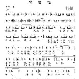等着我_民歌简谱_词曲:庞小林 孙向岭
