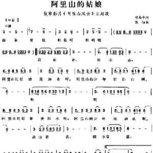 阿里山的姑娘_民歌简谱_词曲:邓禹平 张彻