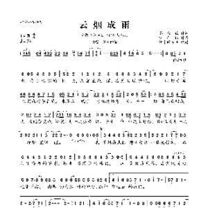 云烟成雨_歌曲简谱_词曲:墨鱼丝 少年佩