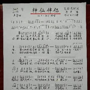 神仙伴侣_歌谱投稿_词曲:夏敢若何 李青