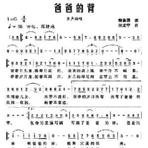 爸爸的背_民歌简谱_词曲:郭崇勇 张龙宁