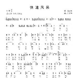 快递风采_歌曲简谱_词曲:池宝柱 鲁新华