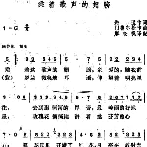 乘着歌声的翅膀 德国 _外国歌谱_词曲:海涅作词 廖晓帆译配 门德尔松