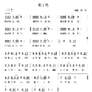 散了吧_通俗唱法乐谱_词曲:琴诗 琴诗