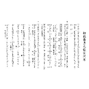 粤曲 柳毅传书之龙女洞房 工尺谱