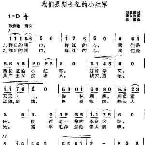 我们是新长征的小红军_儿歌乐谱_词曲:倪维德词 集体改词 吕骥