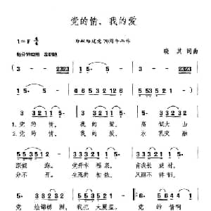 党的情,我的爱_通俗唱法乐谱_词曲:晓其 晓其