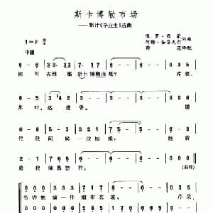 斯卡博勒市场_外国歌谱_词曲: 薛范 译配