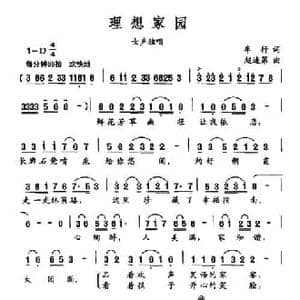 理想家园_民歌简谱_词曲:车行 赵连第