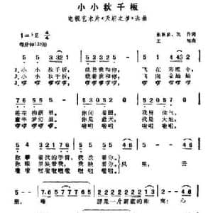 小小千秋板_民歌简谱_词曲:张新泉 凯传 王酩
