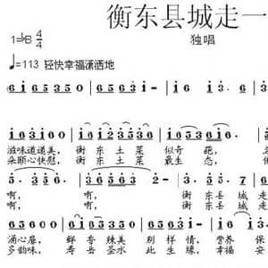 衡东县城走一回_民歌简谱_词曲:黎强 张朱论
