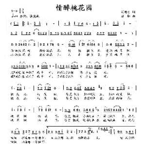 情醉桃花园_歌曲简谱_词曲:刘德才 杜松