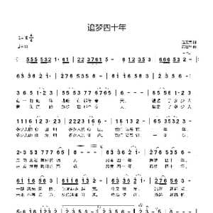 追梦四十年_歌曲简谱_词曲:赵玉武 黄进军