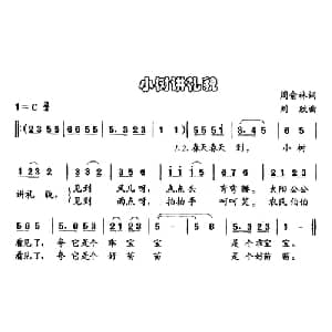 小树讲礼貌_儿歌乐谱_词曲:周俞林 刘欣