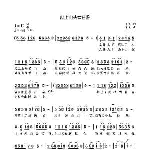 爬上山头看日落_歌曲简谱_词曲:袁龙 袁龙