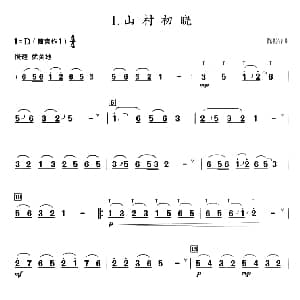 葫芦丝谱 | 葫芦丝教学曲集 山村初晓 陈振泽曲 周成龙编曲