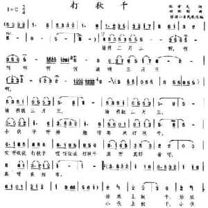 打秋千_民歌简谱_词曲:张希武 姚继刚