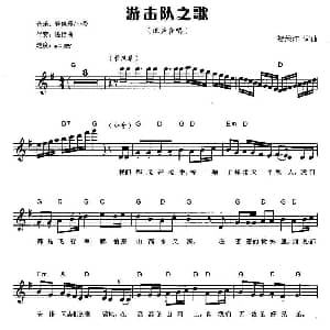 电子琴谱 | 游击队之歌 弹唱谱 /贺绿汀 /贺绿汀