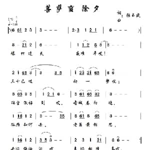 菩萨蛮 除夕_通俗唱法乐谱_词曲:张玉盛 张玉盛