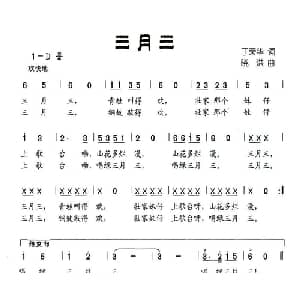 三月三_儿歌乐谱_词曲:丁荣华 晓洪