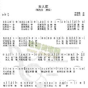 女人花_歌谱投稿