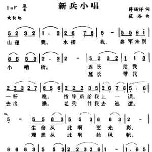 军歌金曲_新兵小唱_民歌简谱_词曲:薛锡祥 筱洛