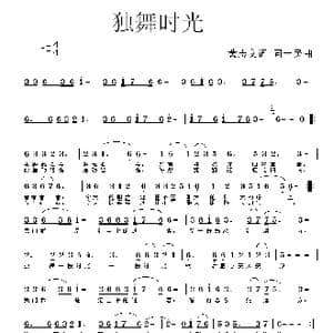 独舞时光_歌曲简谱_词曲:黄志文 一民