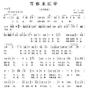 等你来江华_民歌简谱_词曲:叶方义 胡润华 俞书英