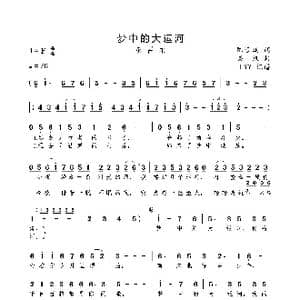 梦中的大运河_歌曲简谱_词曲:陈道斌 栾凯
