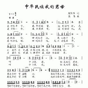 中华民族我的慈母_儿歌乐谱_词曲:周玲玲 德嵩