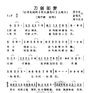 刀剑如梦_通俗唱法乐谱