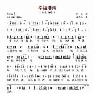 幸福港湾_歌谱投稿_词曲:悟义 雷远生