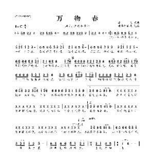 ​万物春_歌曲简谱_词曲:潘成 潘成