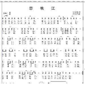 恋桃江_歌曲简谱_词曲:池宝柱 邱彦鸿