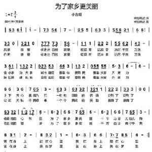 为了家乡更美丽_民歌简谱_词曲:欧阳晓波 欧阳晓波