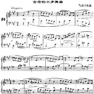 古老的小步舞曲 钢琴谱 马剑平