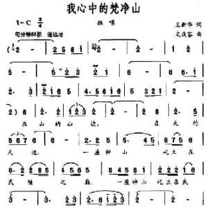 我心中的梵净山_民歌简谱_词曲:王新华 文庆容