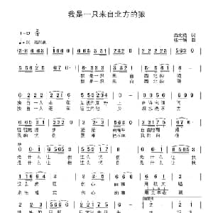 我是一只来自北方的狼_通俗唱法乐谱_词曲:西北狼 张士娟